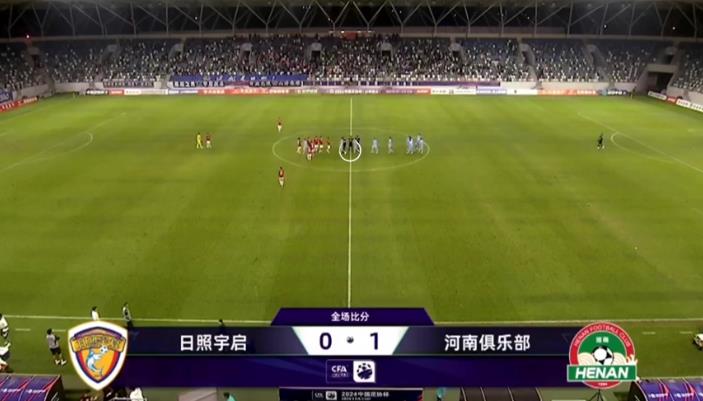 足协杯直播战报：河南队1-0日照宇启，黄紫昌建功